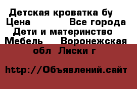 Детская кроватка бу  › Цена ­ 4 000 - Все города Дети и материнство » Мебель   . Воронежская обл.,Лиски г.